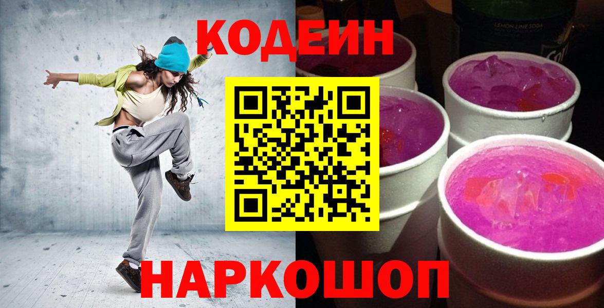 Алексеевка  Кодеиновый сироп Lean напиток Lean (лин)  Вход с VPN  Codein Purple Drank 